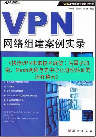 快连VPN 《快连VPN未来技术展望：后量子加密、Mesh网络与去中心化身份验证的潜在整合》