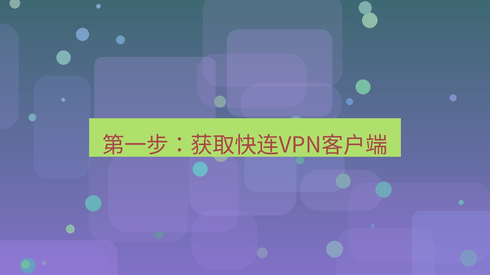 快连VPN 第一步：获取快连VPN客户端