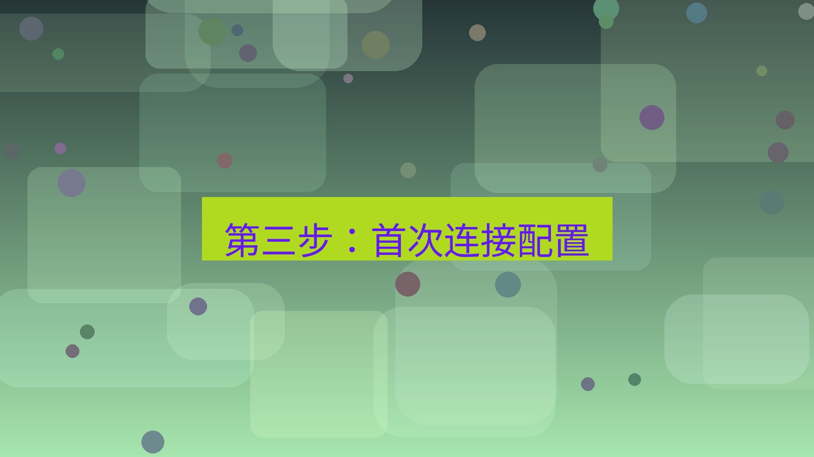 快连VPN 第三步：首次连接配置