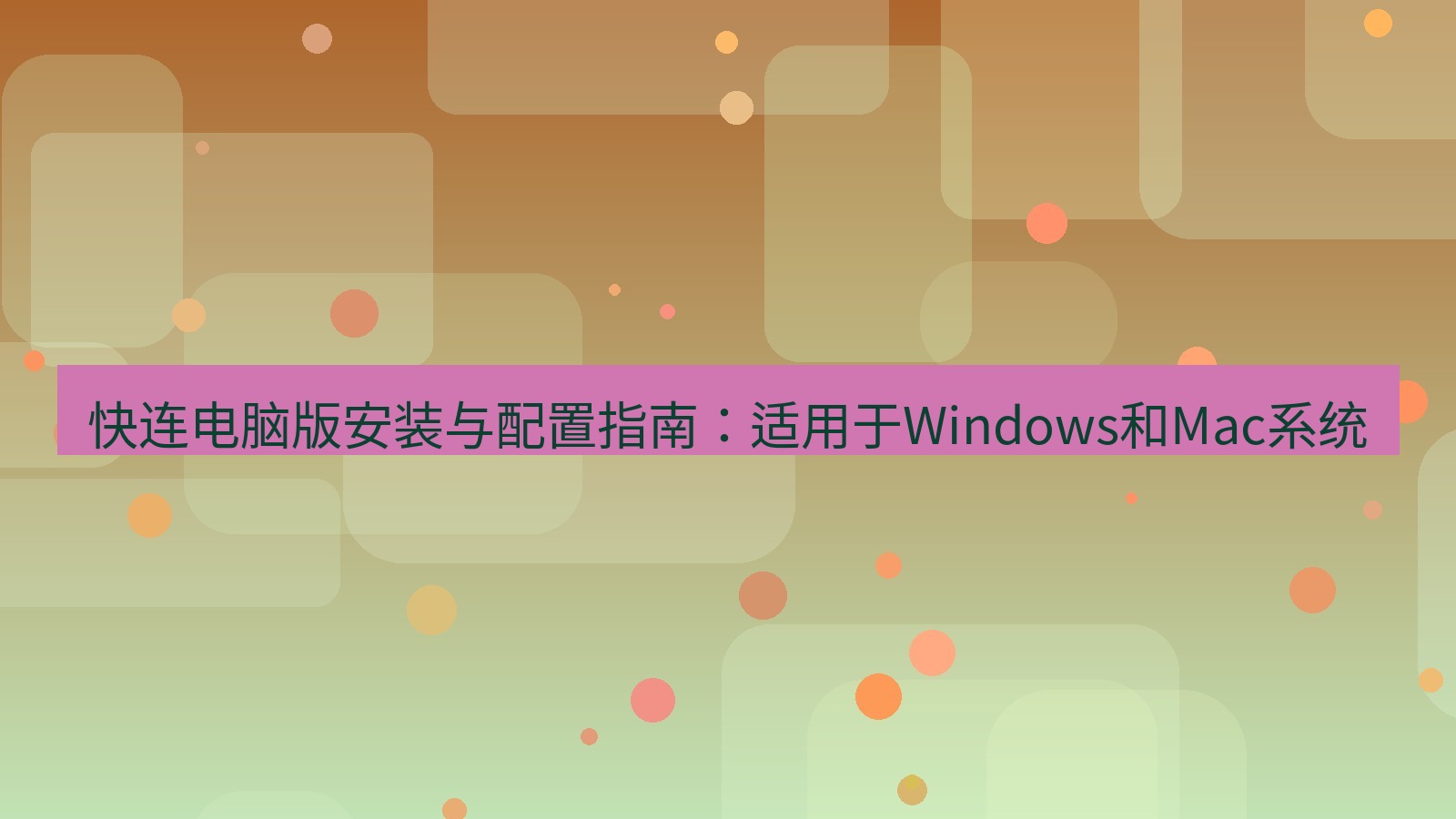 快连VPN 快连电脑版安装与配置指南：适用于Windows和Mac系统