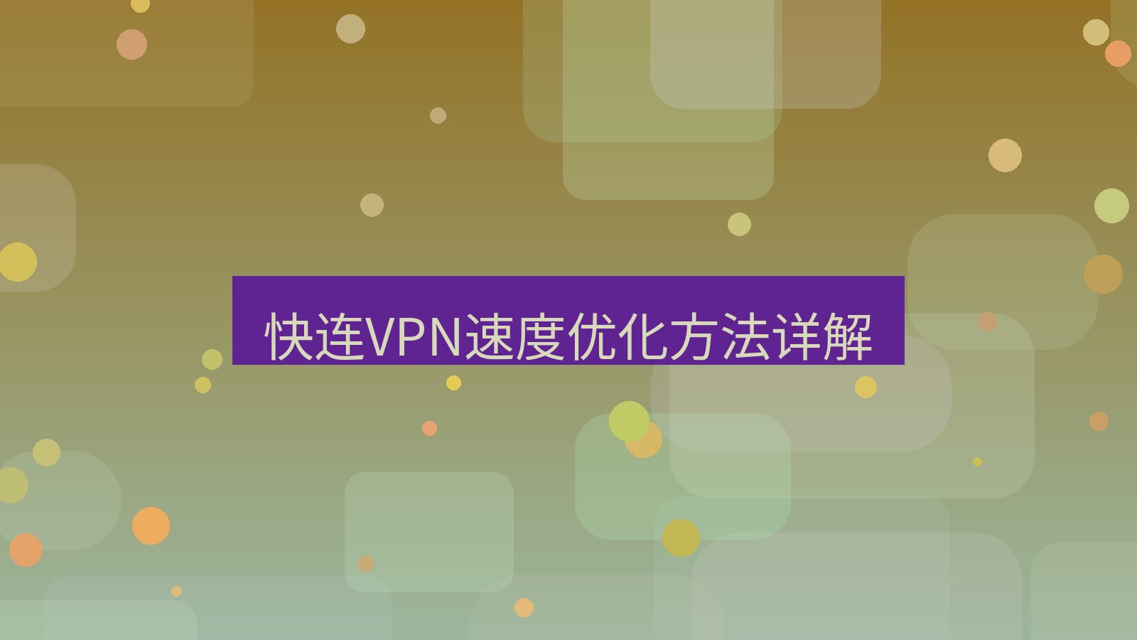 快连VPN 快连VPN速度优化方法详解