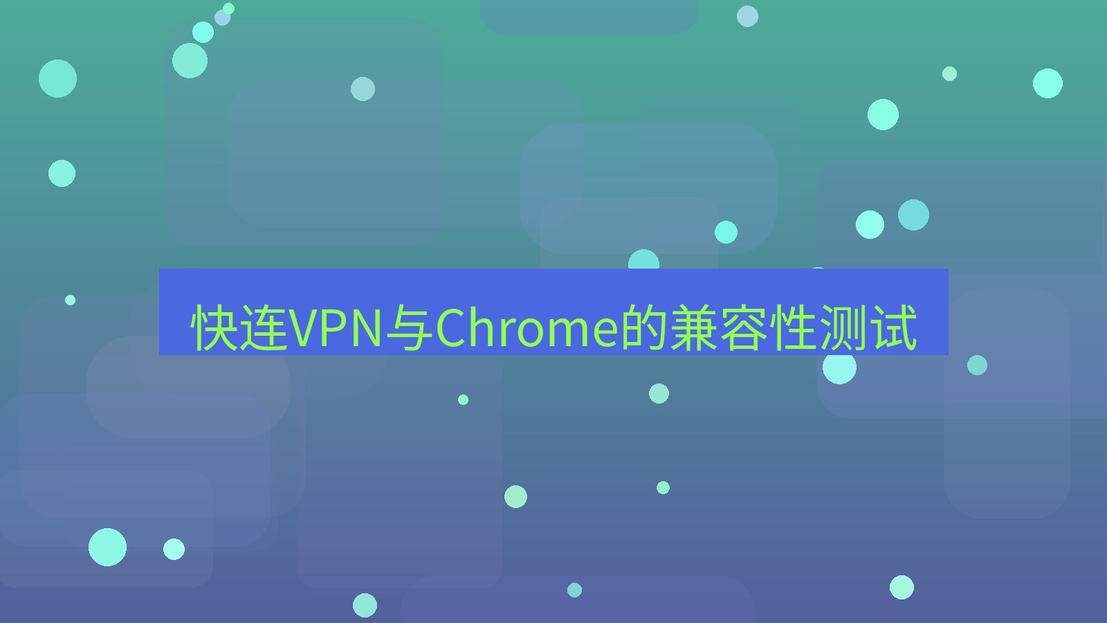 快连VPN 快连VPN与Chrome的兼容性测试