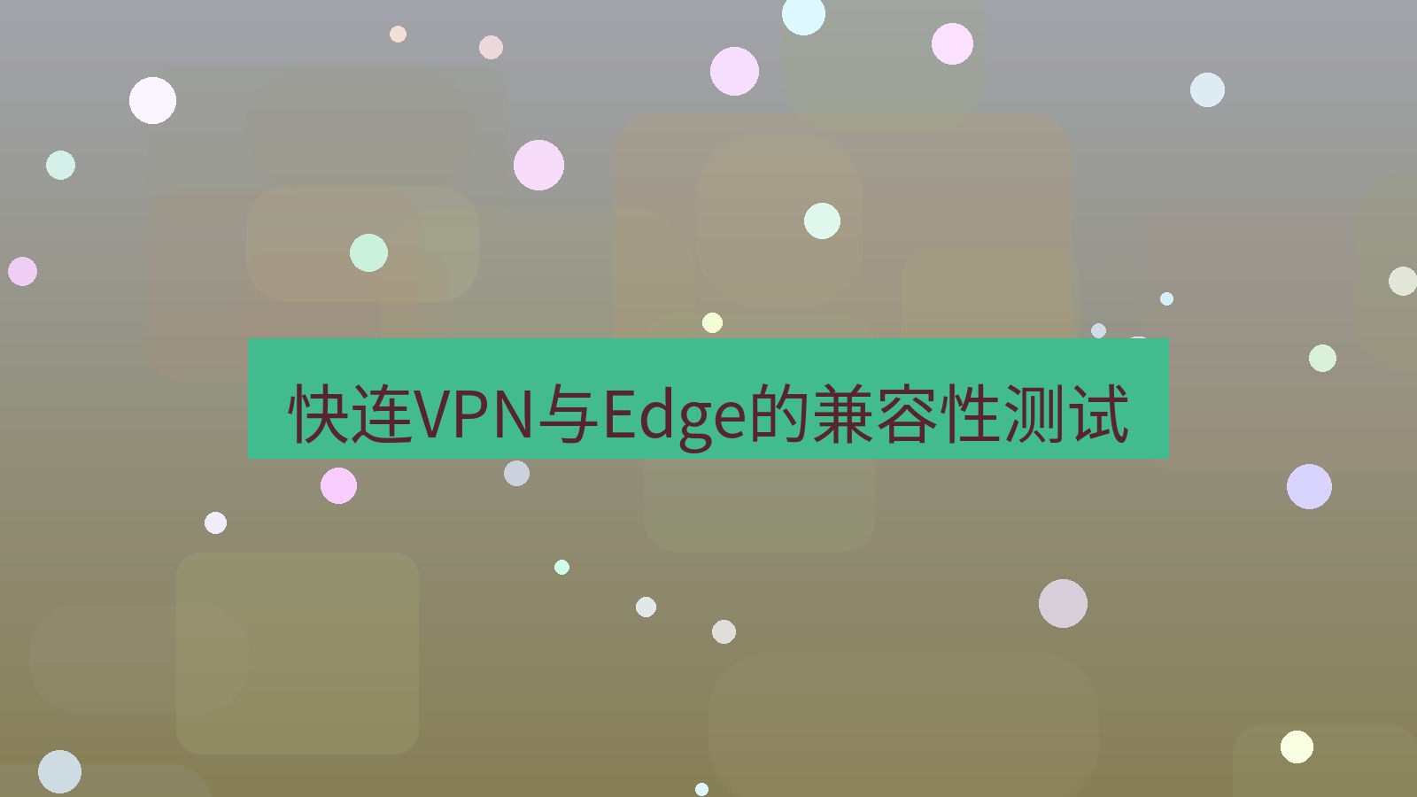 快连VPN 快连VPN与Edge的兼容性测试