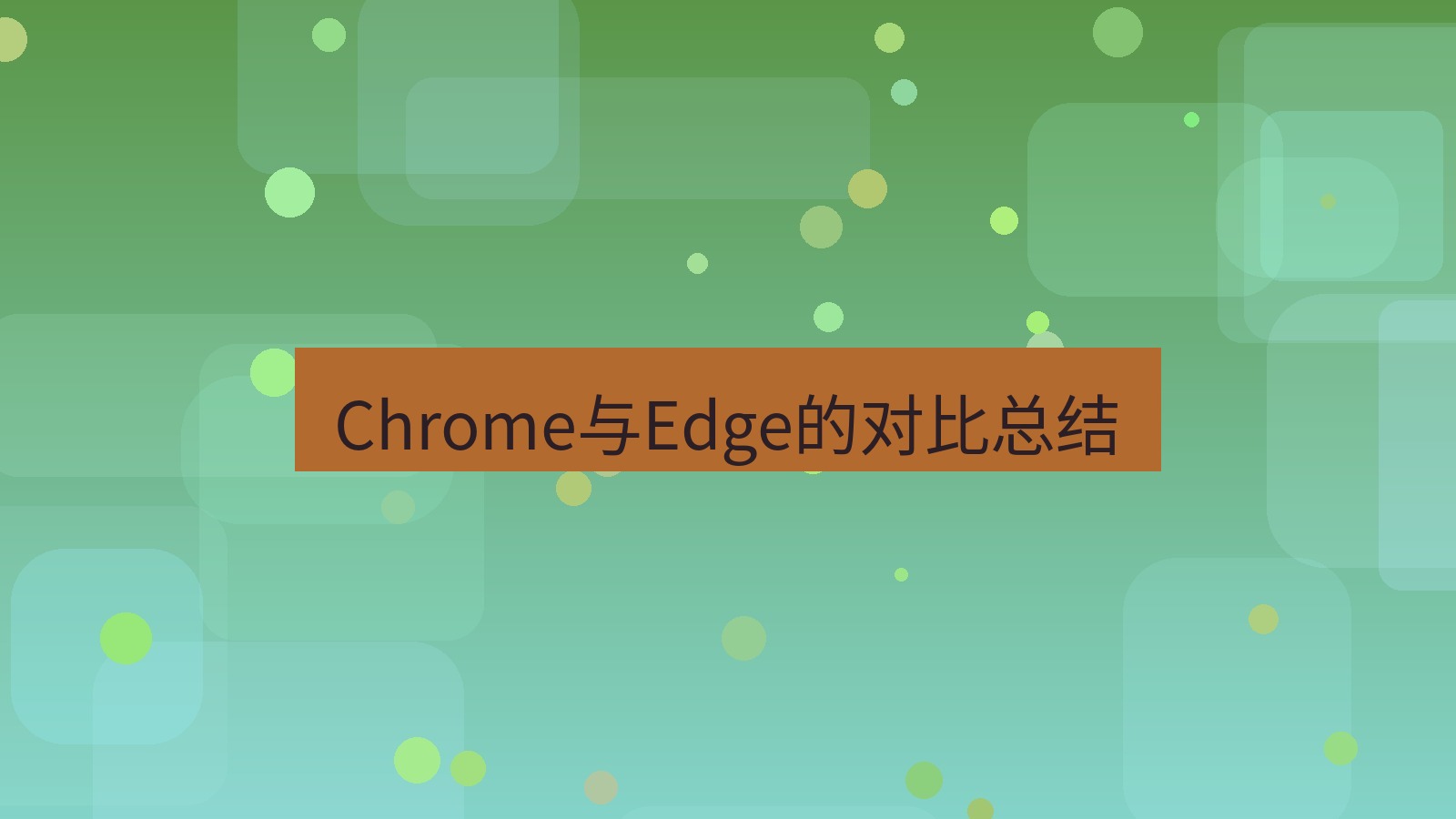 快连VPN Chrome与Edge的对比总结