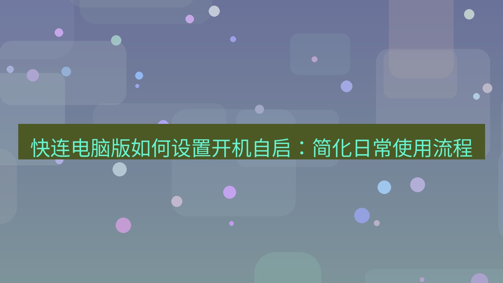 快连VPN 快连电脑版如何设置开机自启：简化日常使用流程
