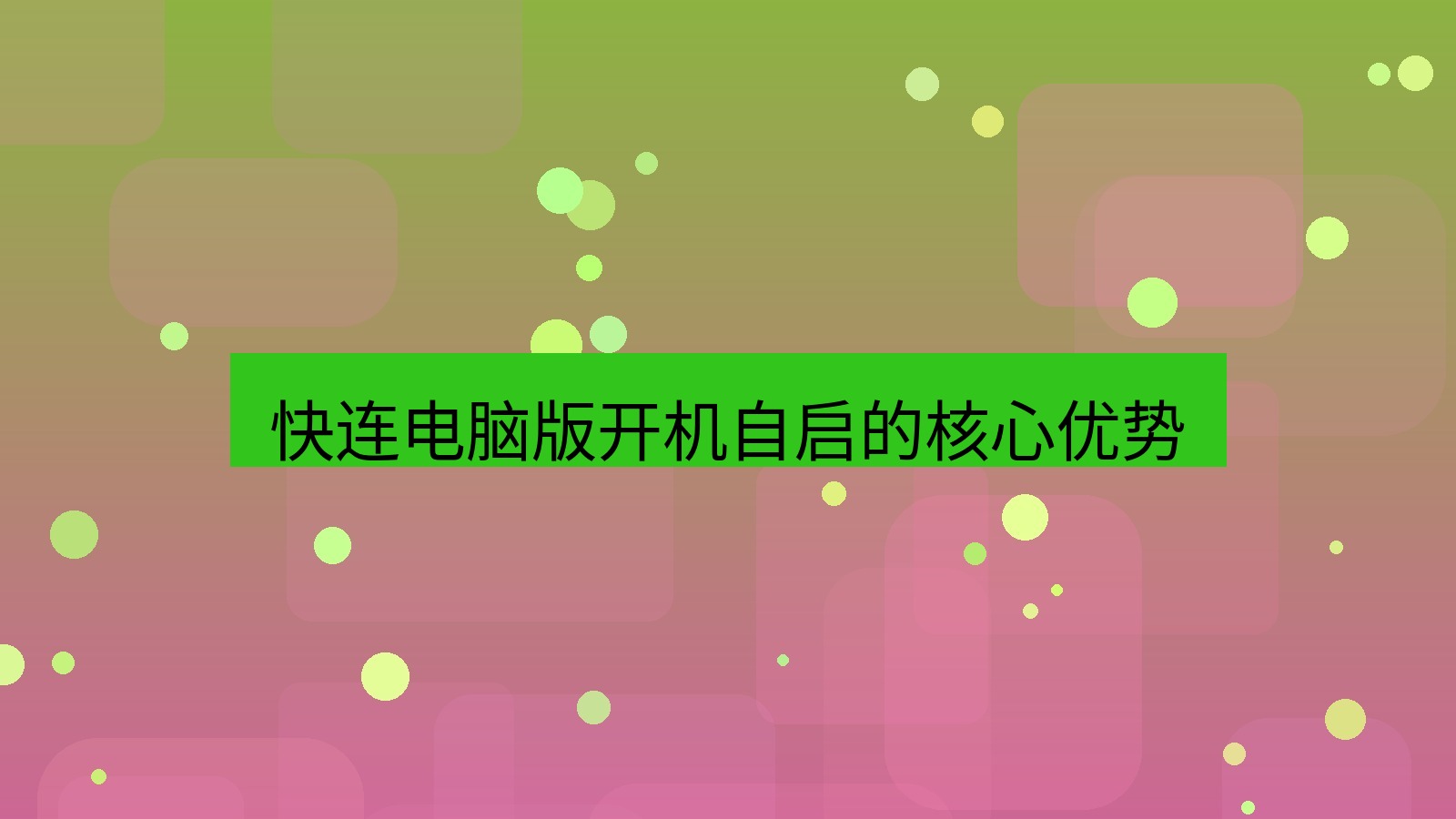 快连VPN 快连电脑版开机自启的核心优势
