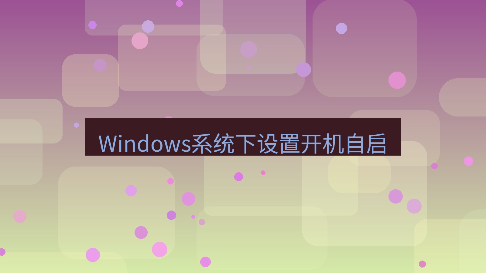 快连VPN Windows系统下设置开机自启