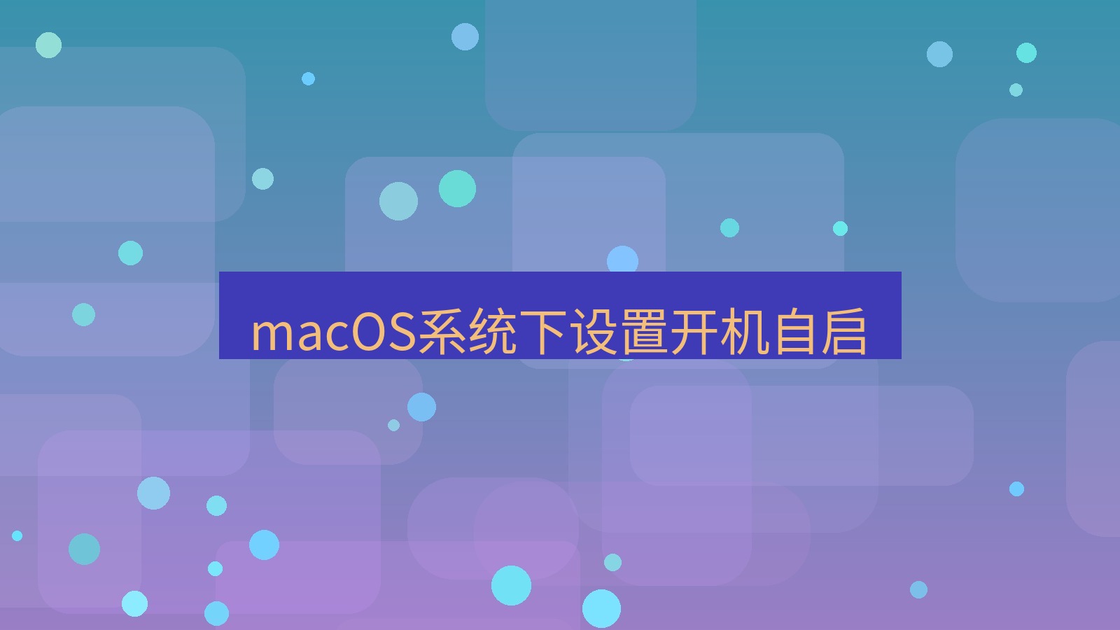 快连VPN macOS系统下设置开机自启