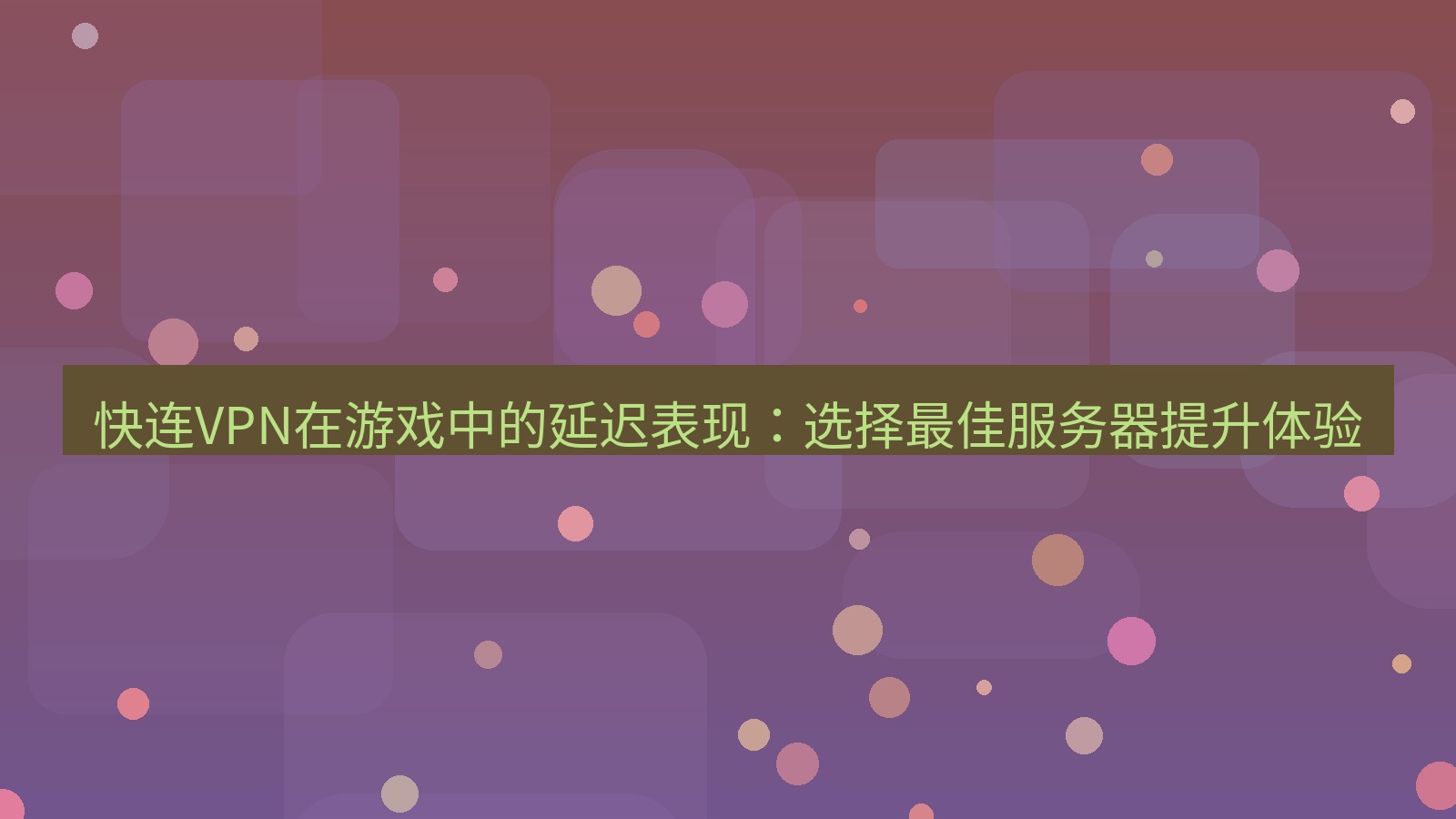 快连VPN 快连VPN在游戏中的延迟表现：选择最佳服务器提升体验