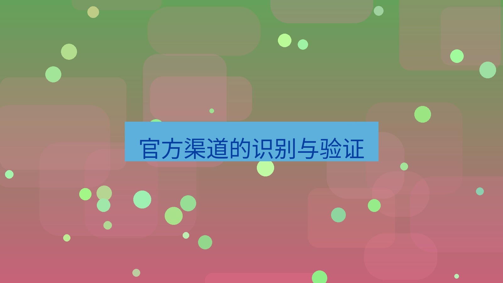 快连VPN 官方渠道的识别与验证