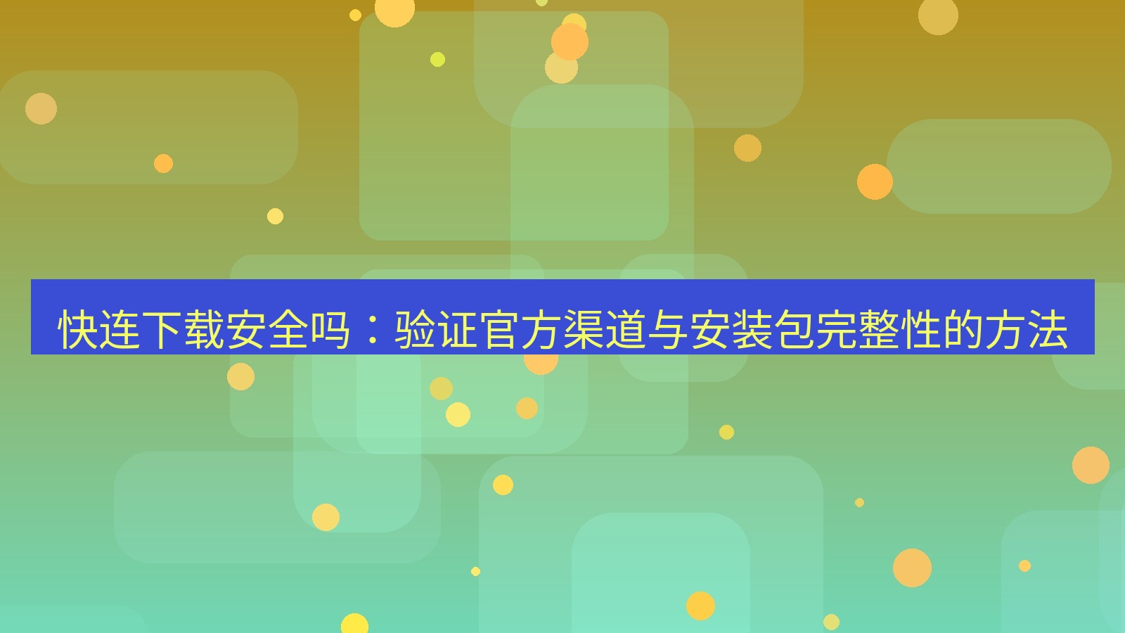 快连VPN 快连下载安全吗：验证官方渠道与安装包完整性的方法