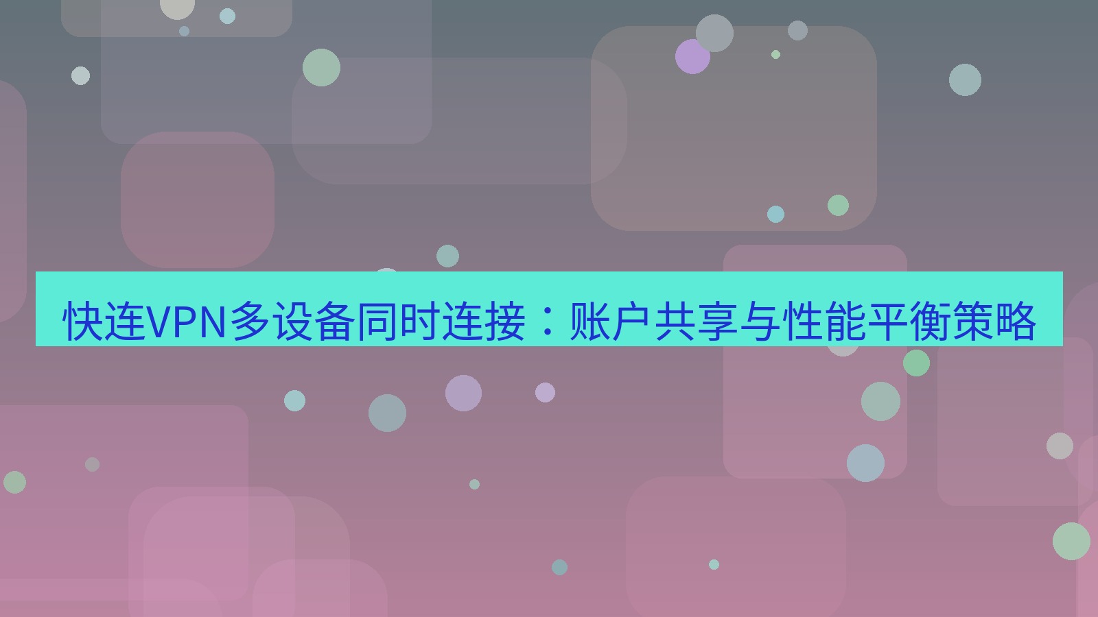快连VPN 快连VPN多设备同时连接：账户共享与性能平衡策略