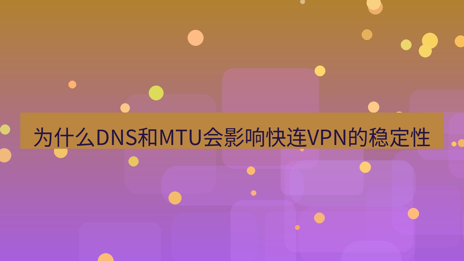 快连VPN 为什么DNS和MTU会影响快连VPN的稳定性
