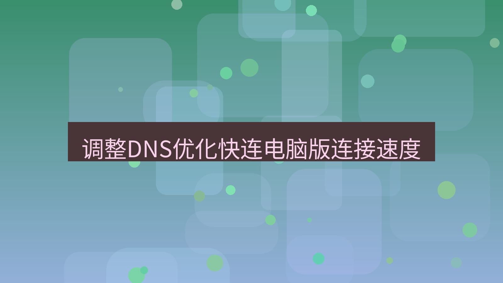 快连VPN 调整DNS优化快连电脑版连接速度