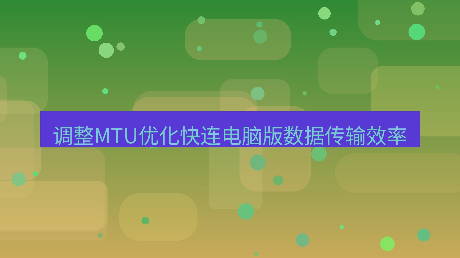 快连VPN 调整MTU优化快连电脑版数据传输效率