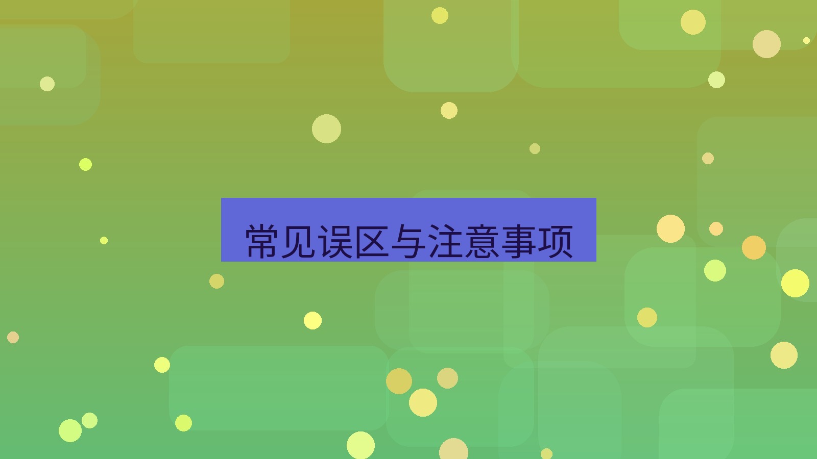 快连VPN 常见误区与注意事项