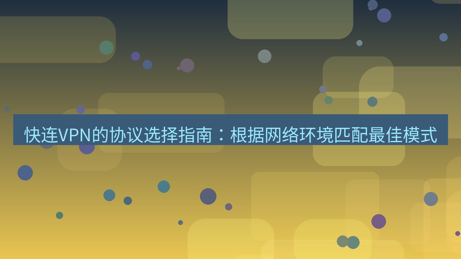 快连VPN 快连VPN的协议选择指南：根据网络环境匹配最佳模式