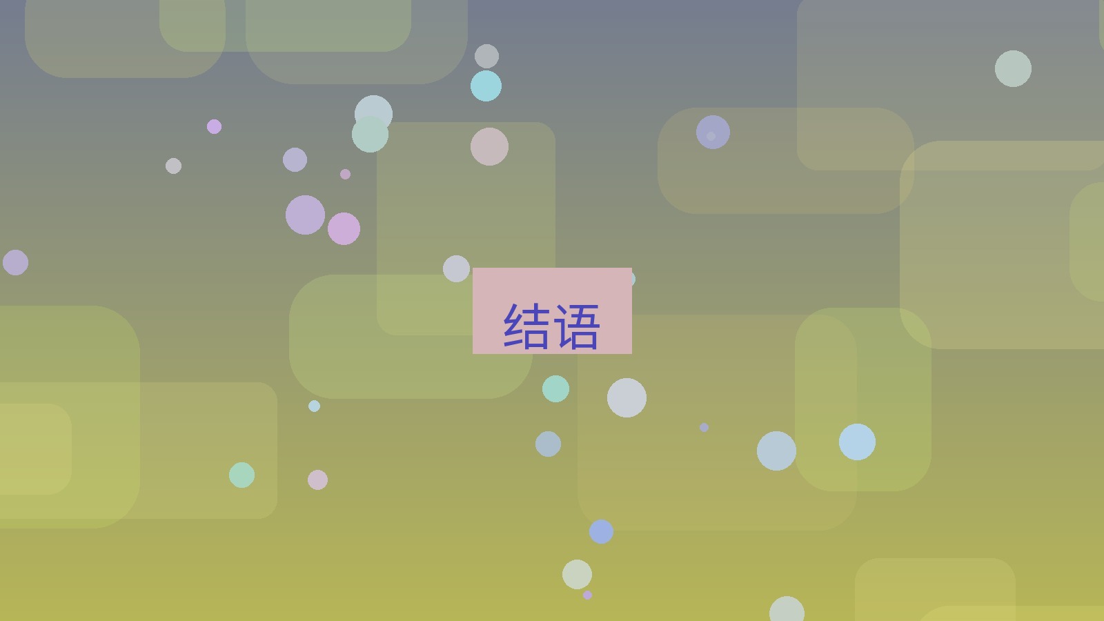 快连VPN 结语