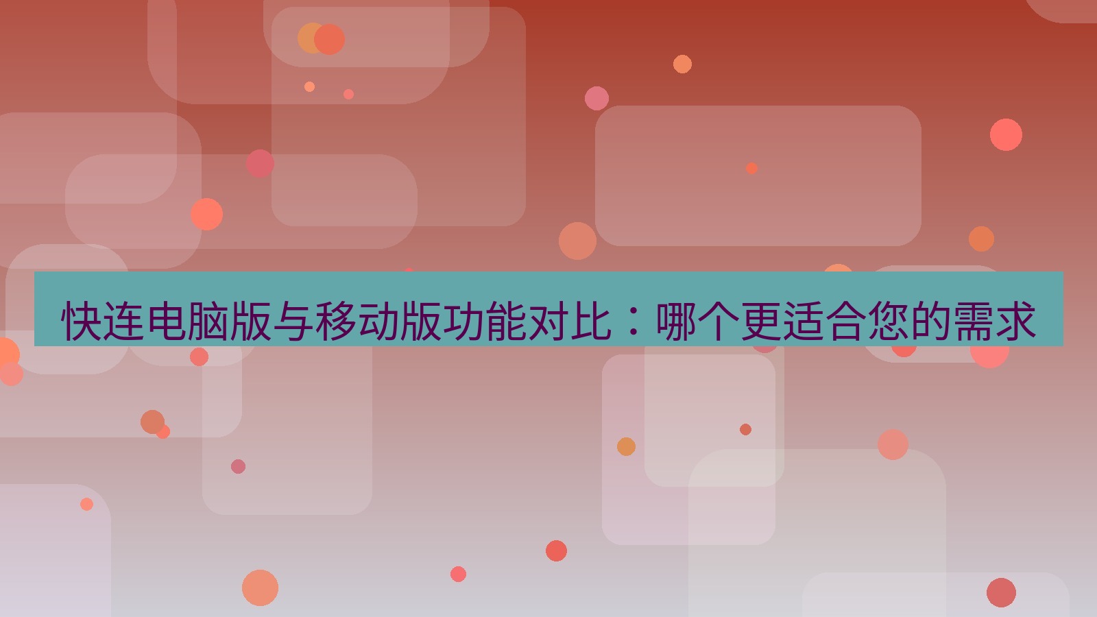 快连VPN 快连电脑版与移动版功能对比：哪个更适合您的需求