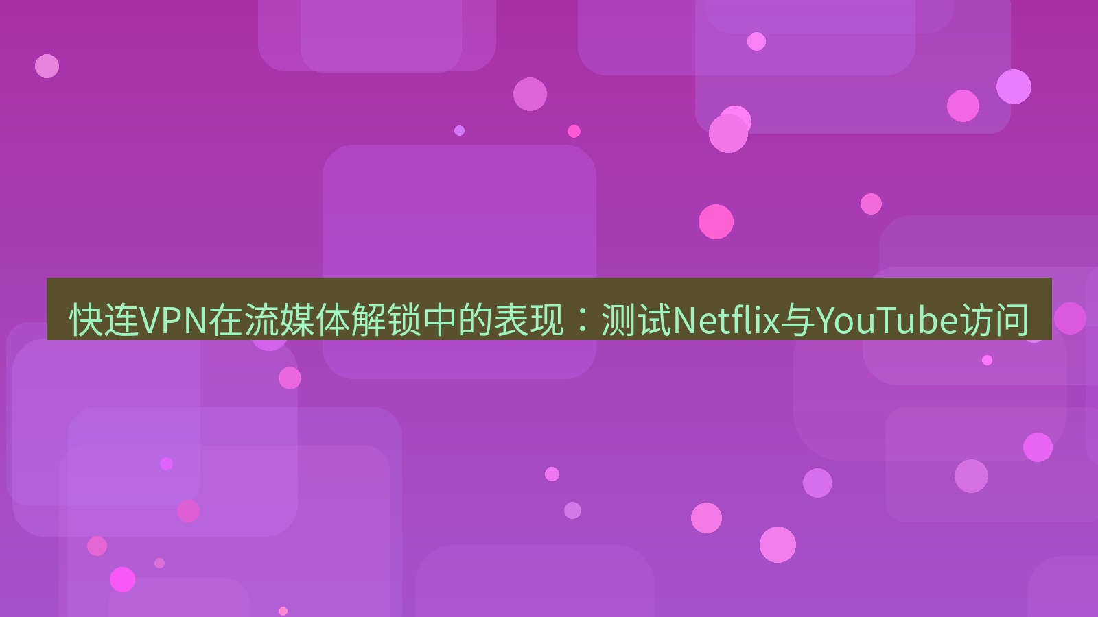 快连VPN 快连VPN在流媒体解锁中的表现：测试Netflix与YouTube访问
