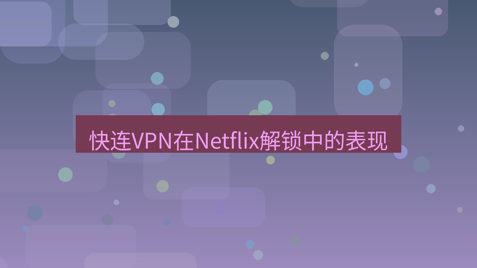 快连VPN 快连VPN在Netflix解锁中的表现
