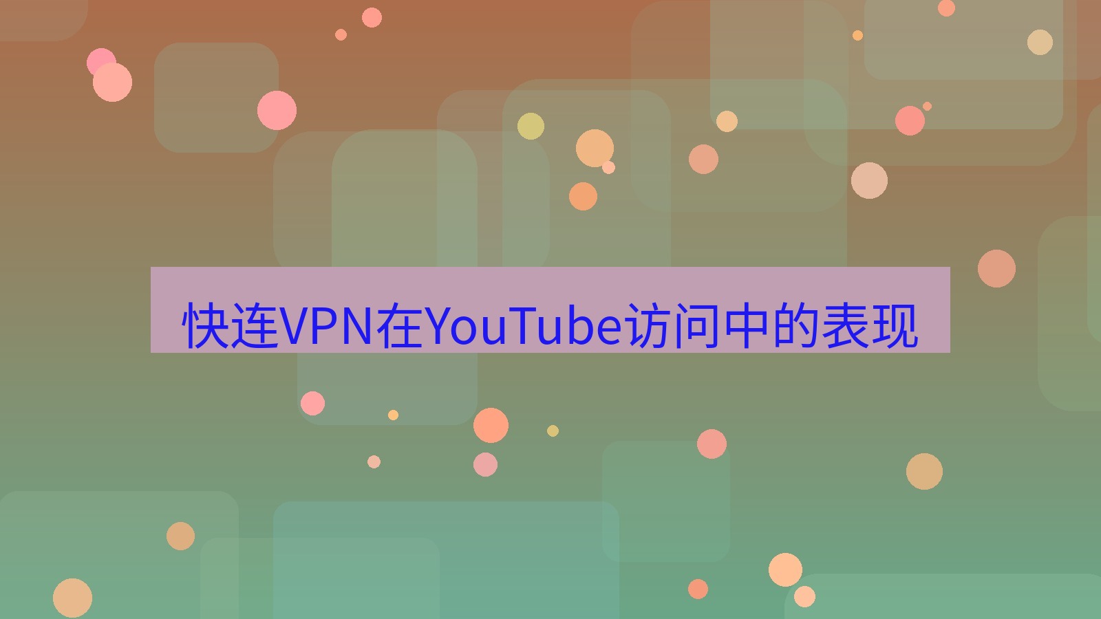 快连VPN 快连VPN在YouTube访问中的表现
