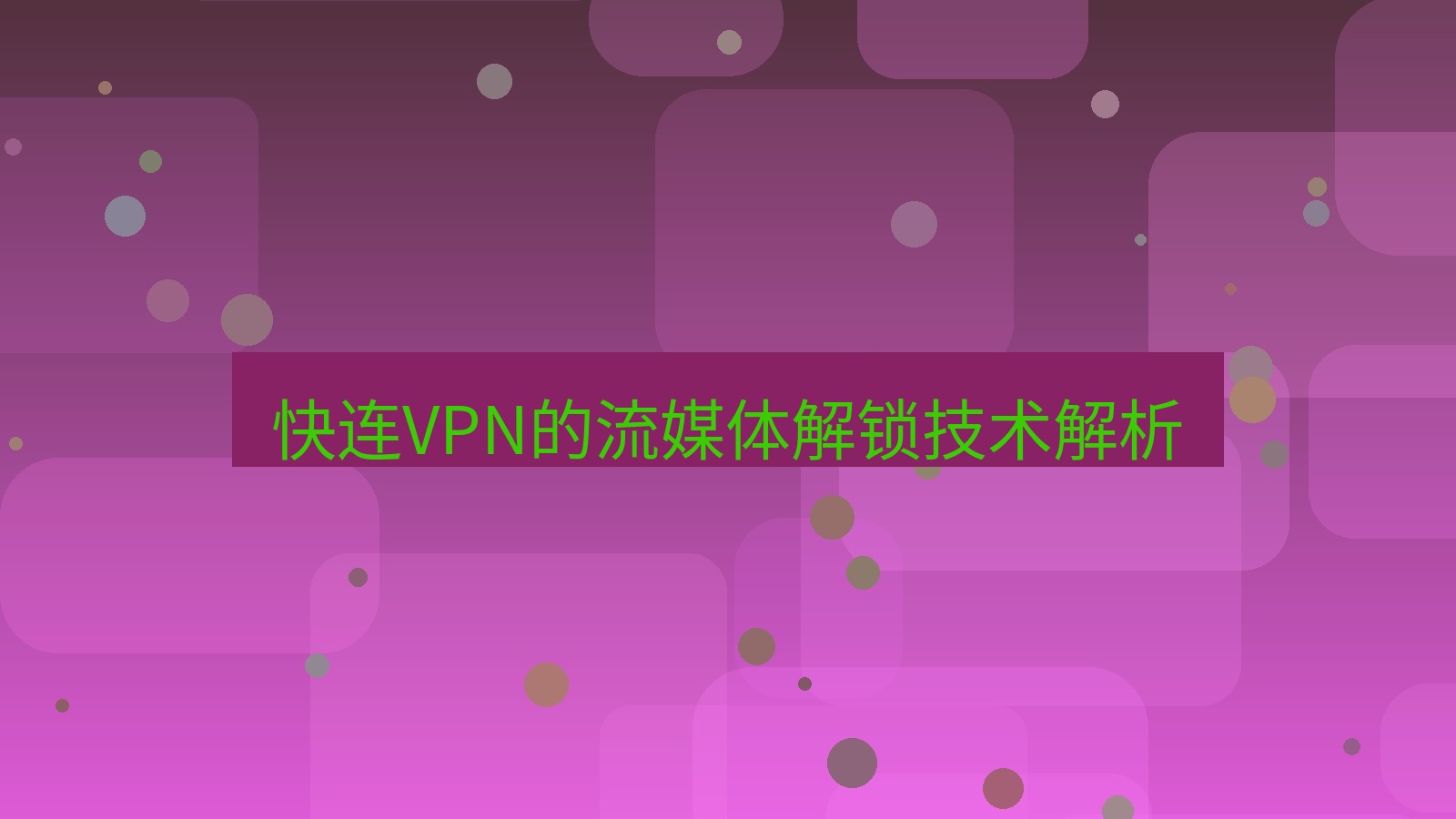快连VPN 快连VPN的流媒体解锁技术解析