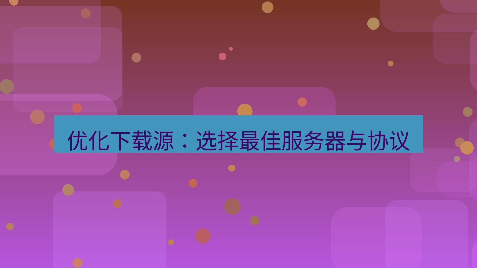 快连VPN 优化下载源：选择最佳服务器与协议