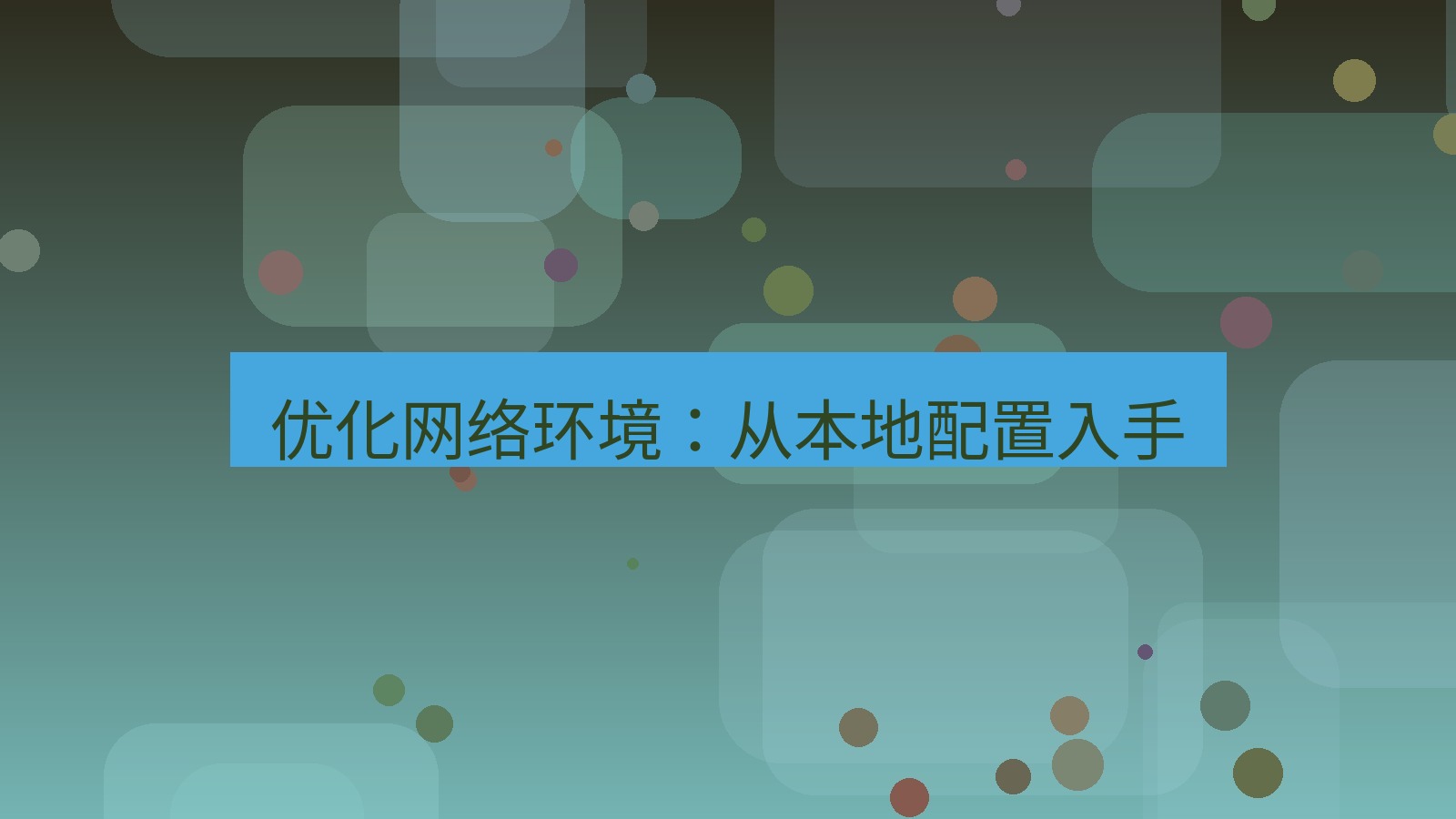 快连VPN 优化网络环境：从本地配置入手