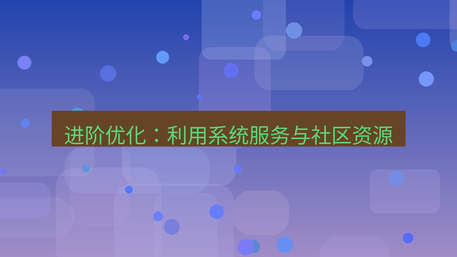 快连VPN 进阶优化：利用系统服务与社区资源