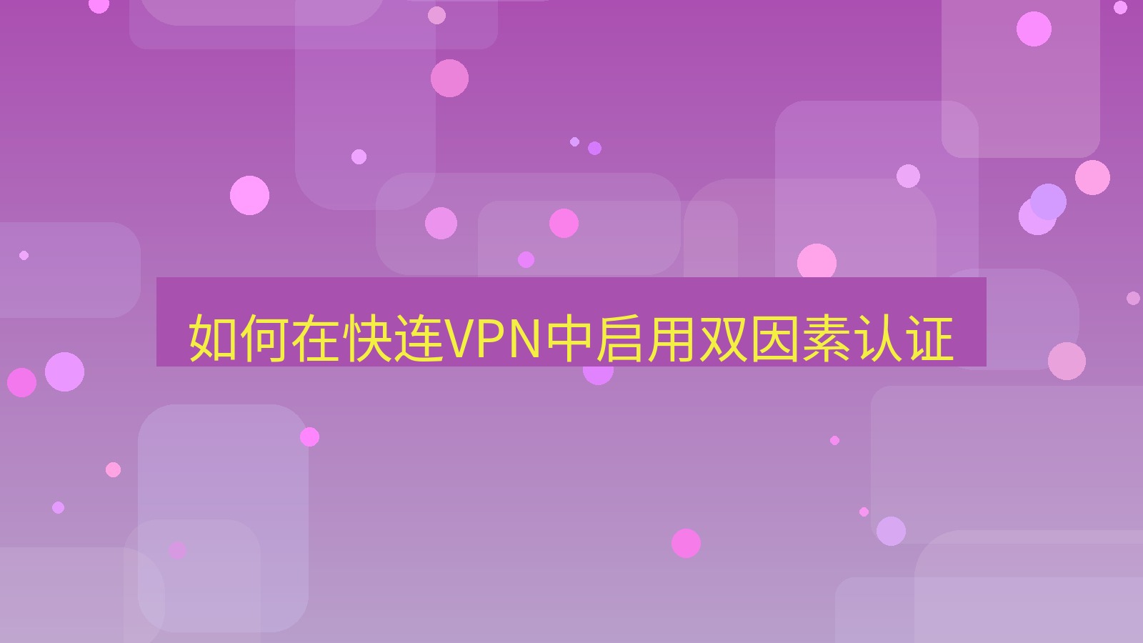 快连VPN 如何在快连VPN中启用双因素认证