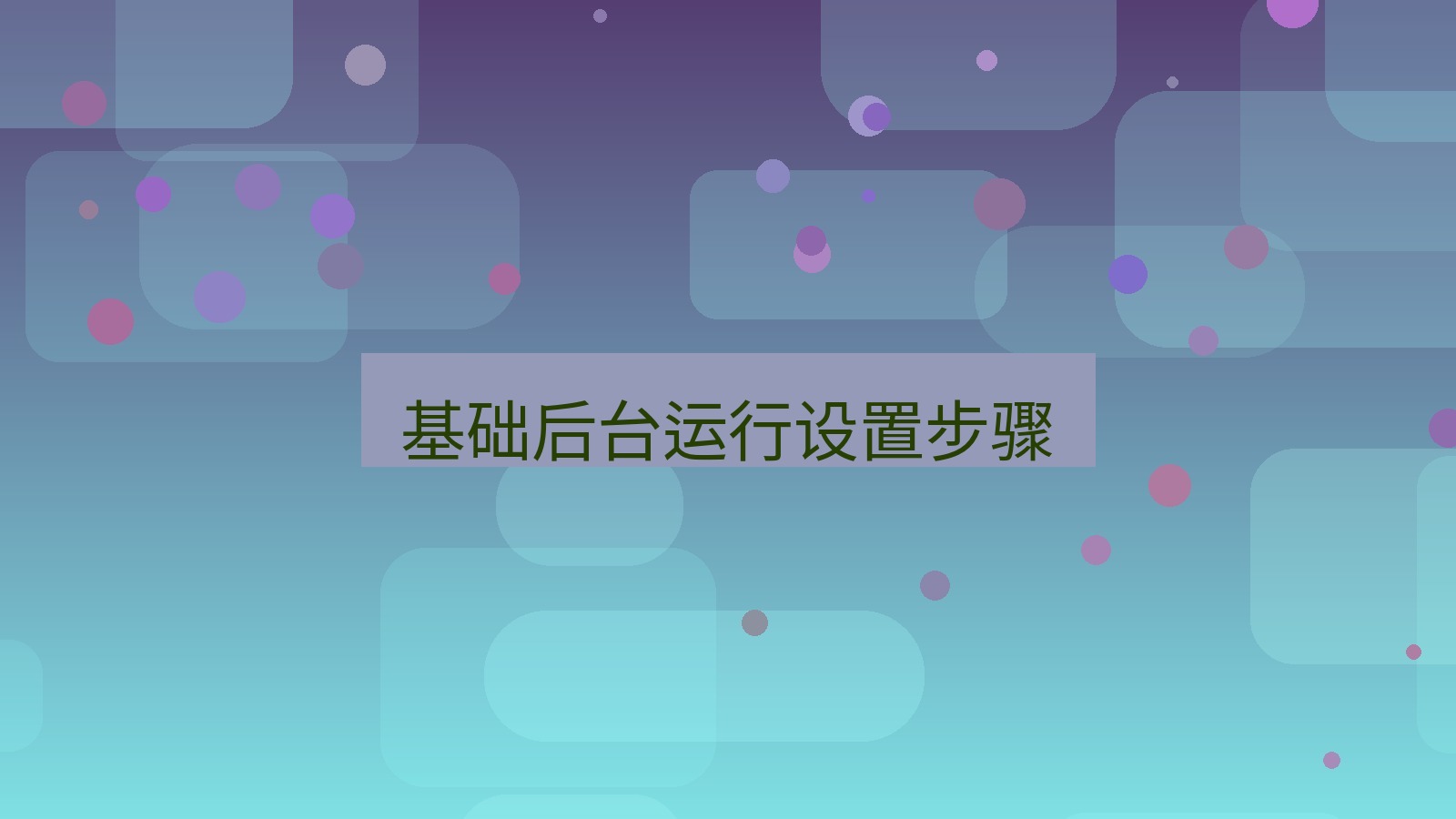 快连VPN 基础后台运行设置步骤
