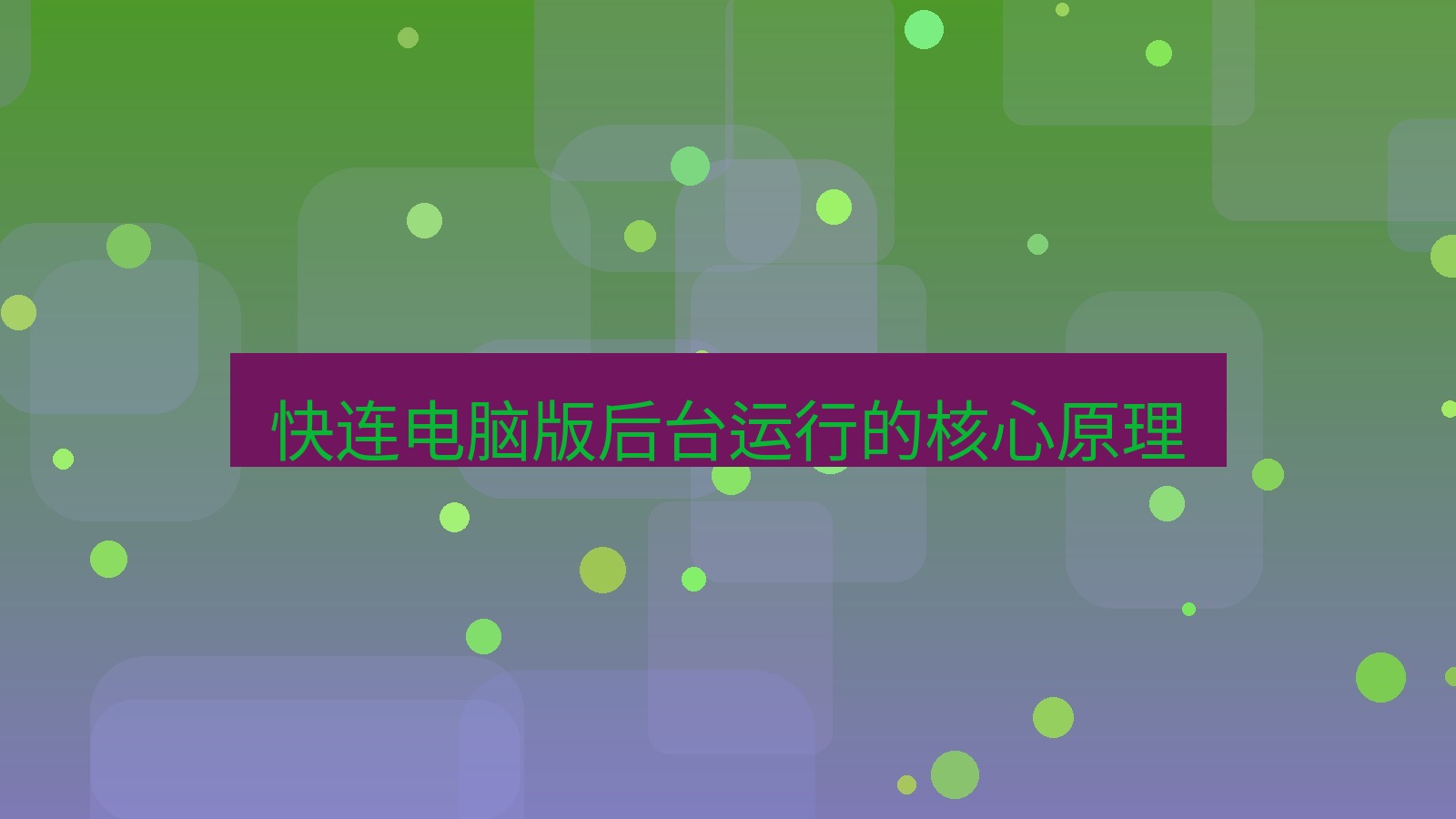 快连VPN 快连电脑版后台运行的核心原理