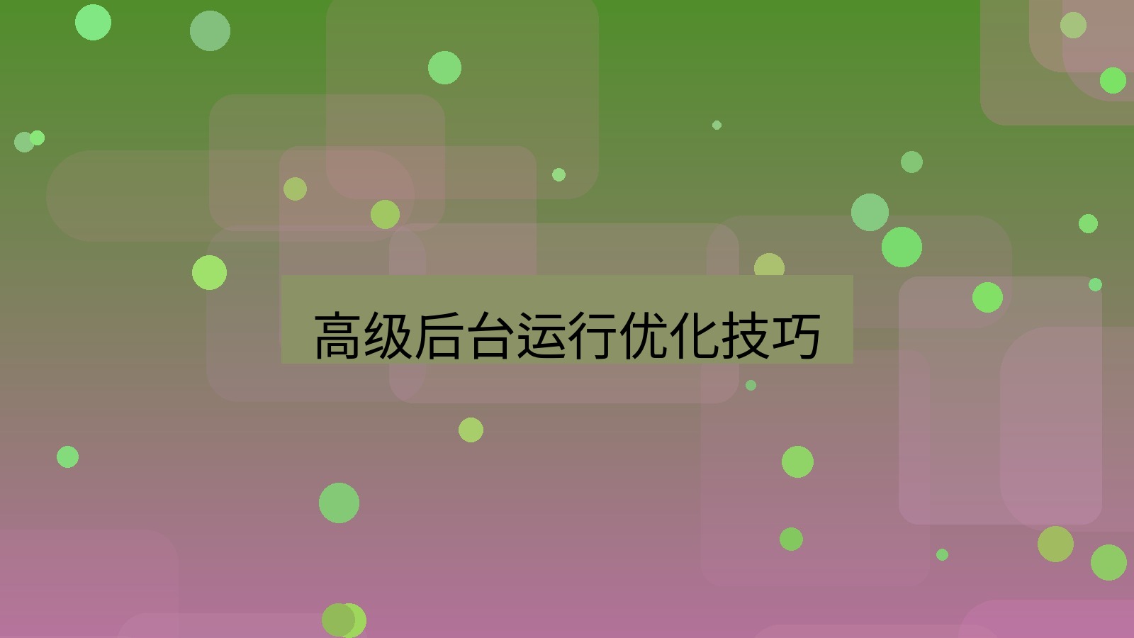 快连VPN 高级后台运行优化技巧