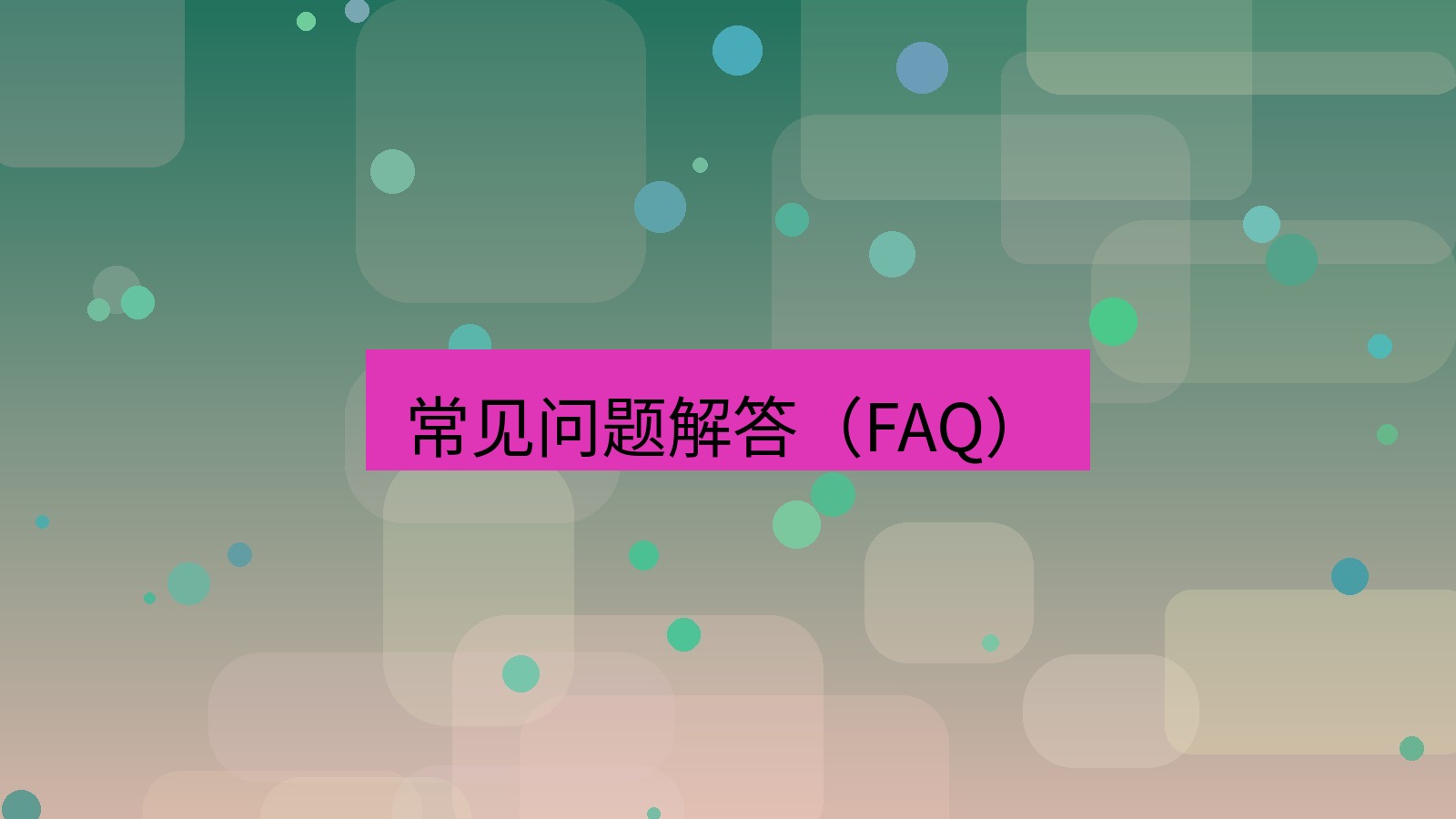 快连VPN 常见问题解答（FAQ）