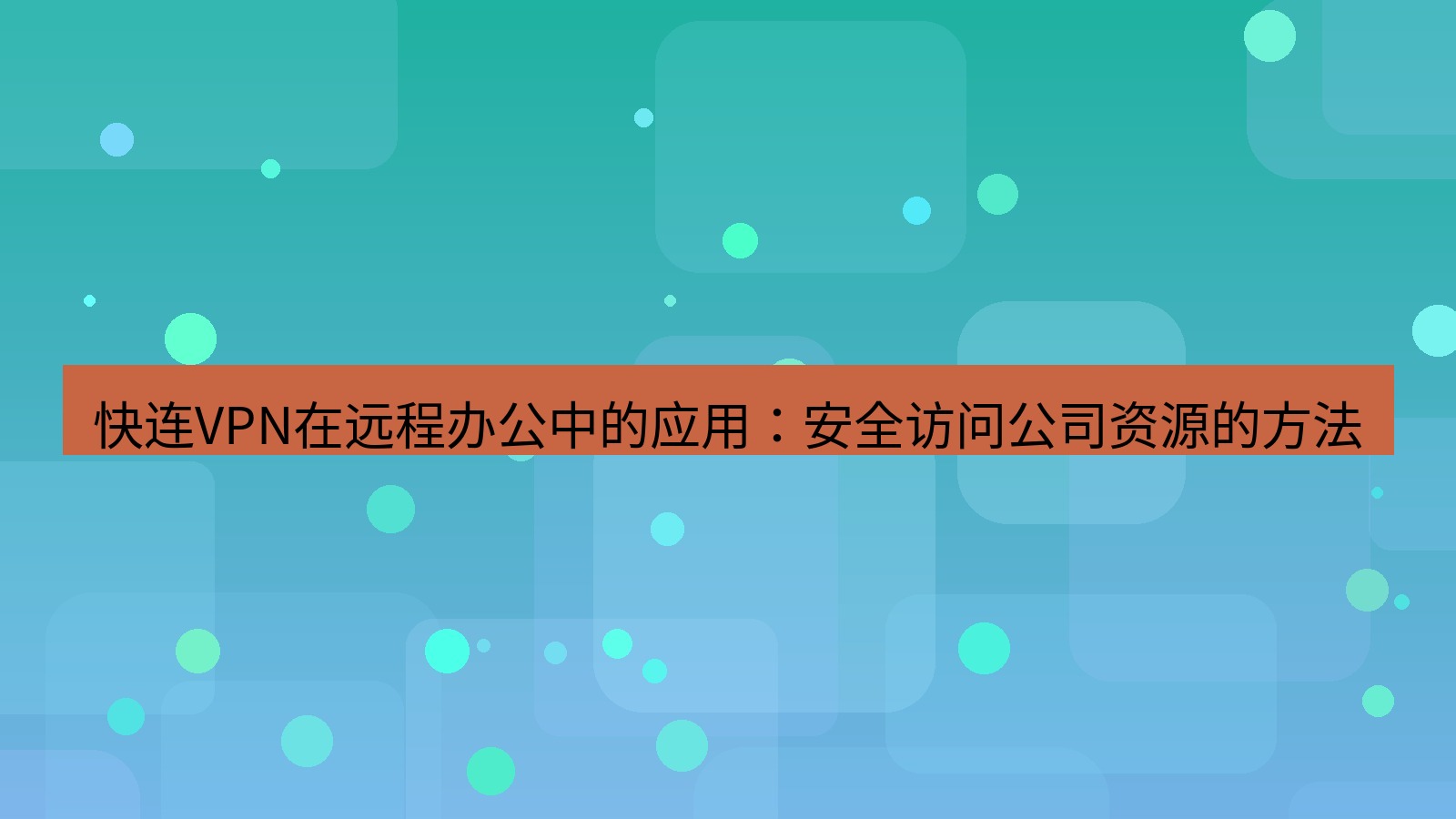 快连VPN 快连VPN在远程办公中的应用：安全访问公司资源的方法