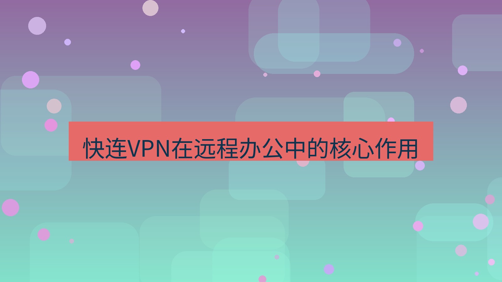 快连VPN 快连VPN在远程办公中的核心作用