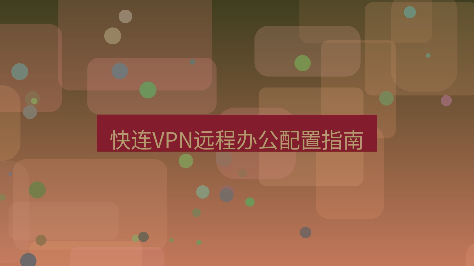 快连VPN 快连VPN远程办公配置指南