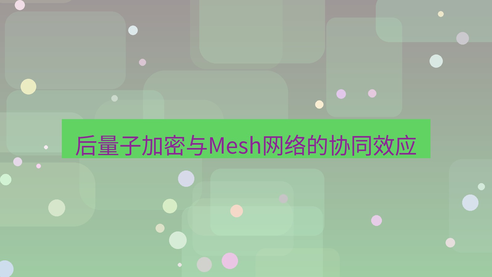 快连VPN 后量子加密与Mesh网络的协同效应