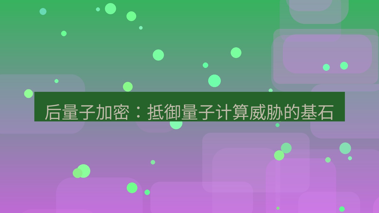 快连VPN 后量子加密：抵御量子计算威胁的基石