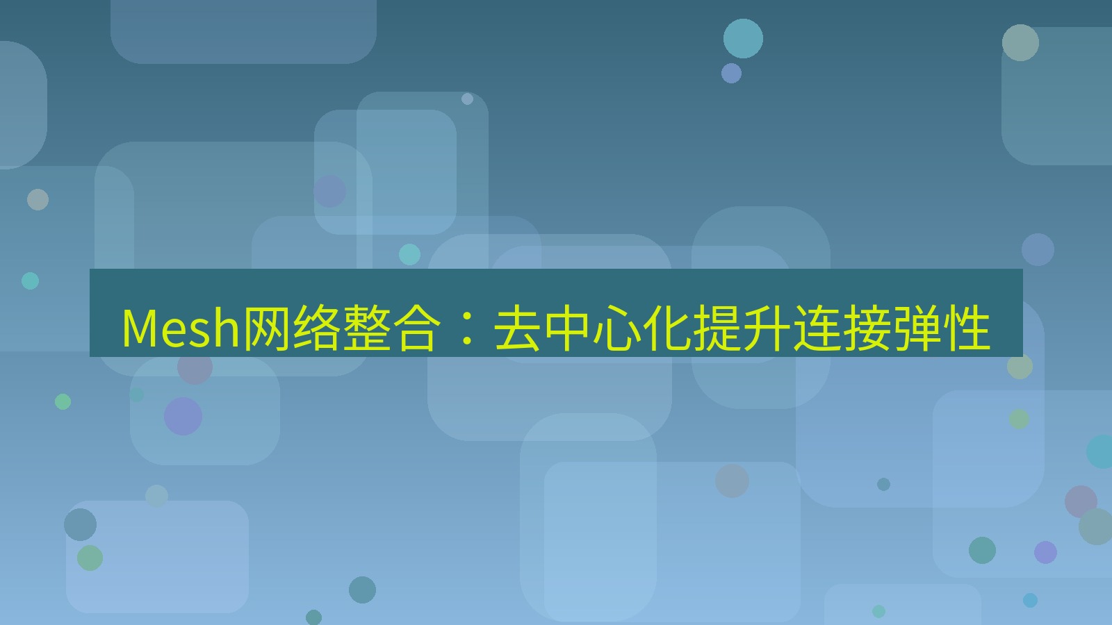 快连VPN Mesh网络整合：去中心化提升连接弹性