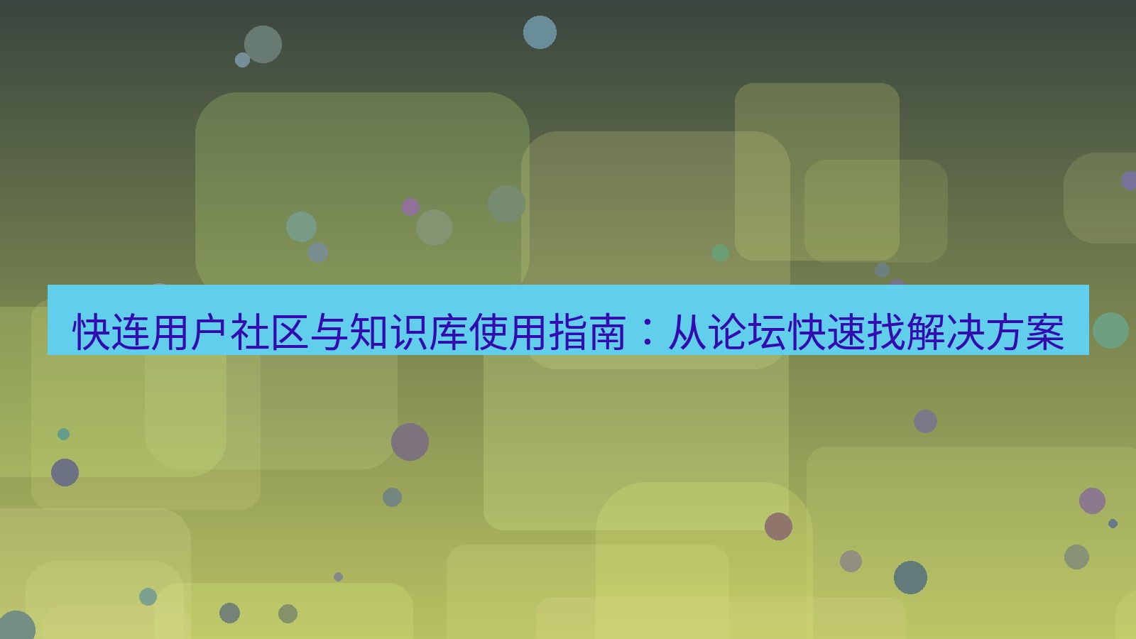 快连VPN 快连用户社区与知识库使用指南：从论坛快速找解决方案