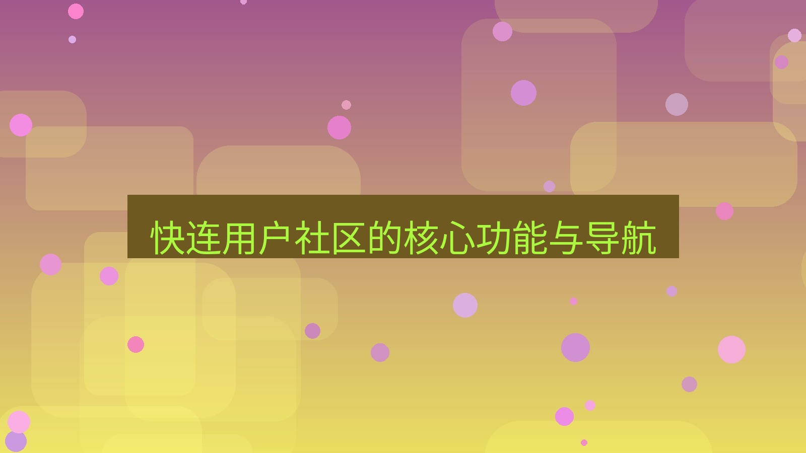 快连VPN 快连用户社区的核心功能与导航