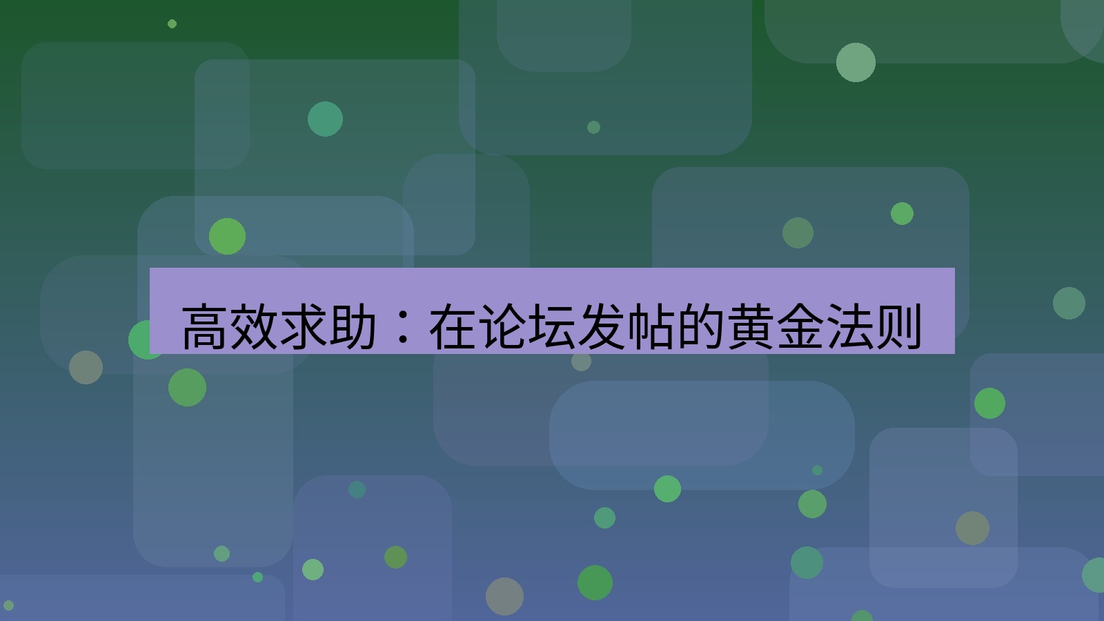 快连VPN 高效求助：在论坛发帖的黄金法则