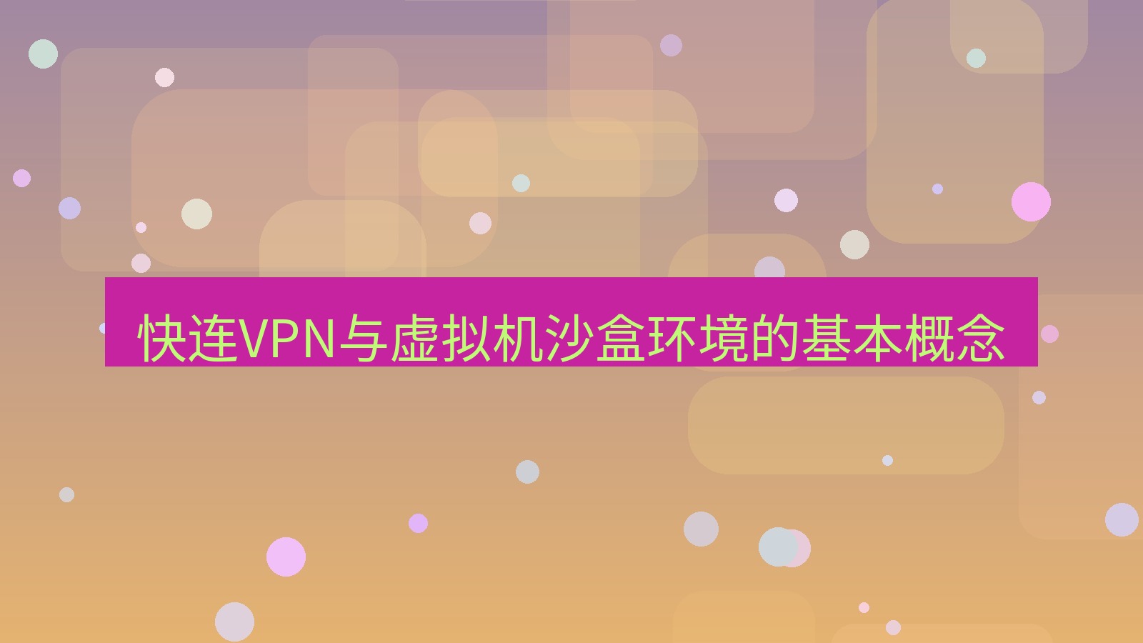 快连VPN 快连VPN与虚拟机沙盒环境的基本概念
