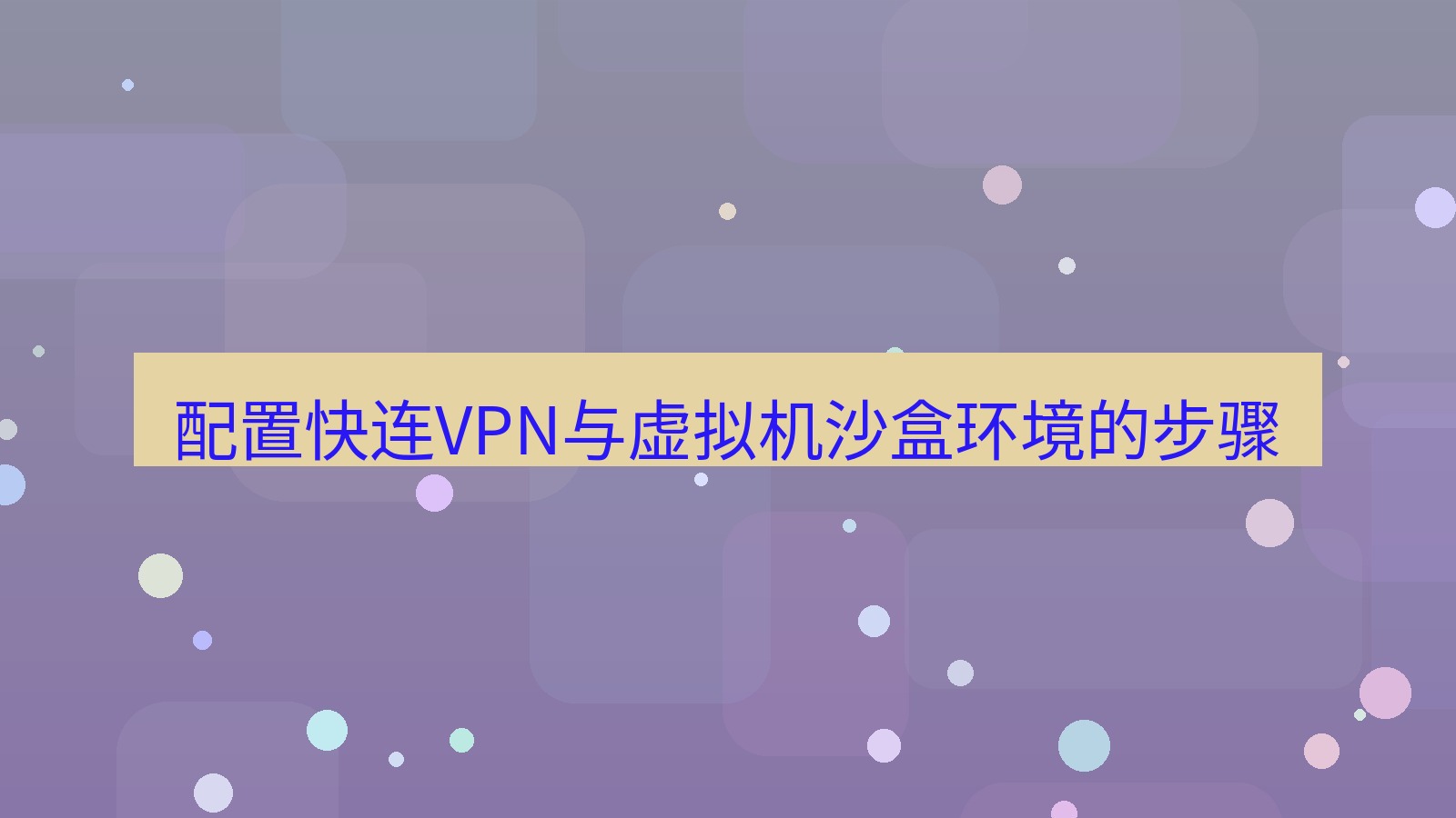 快连VPN 配置快连VPN与虚拟机沙盒环境的步骤