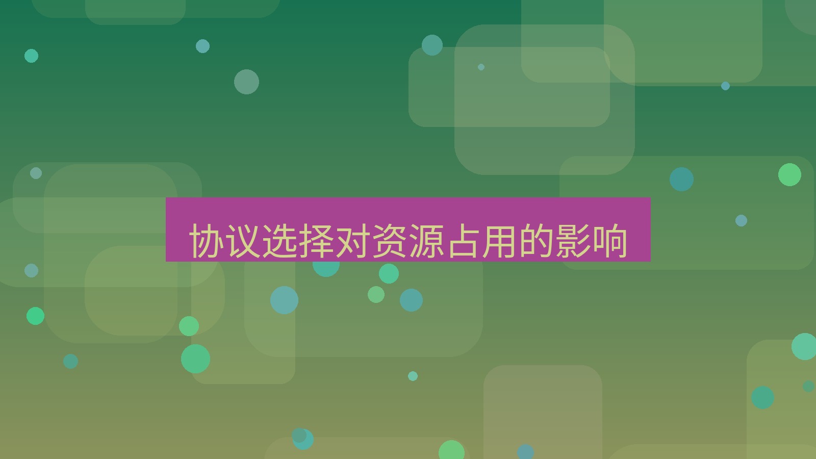 快连VPN 协议选择对资源占用的影响