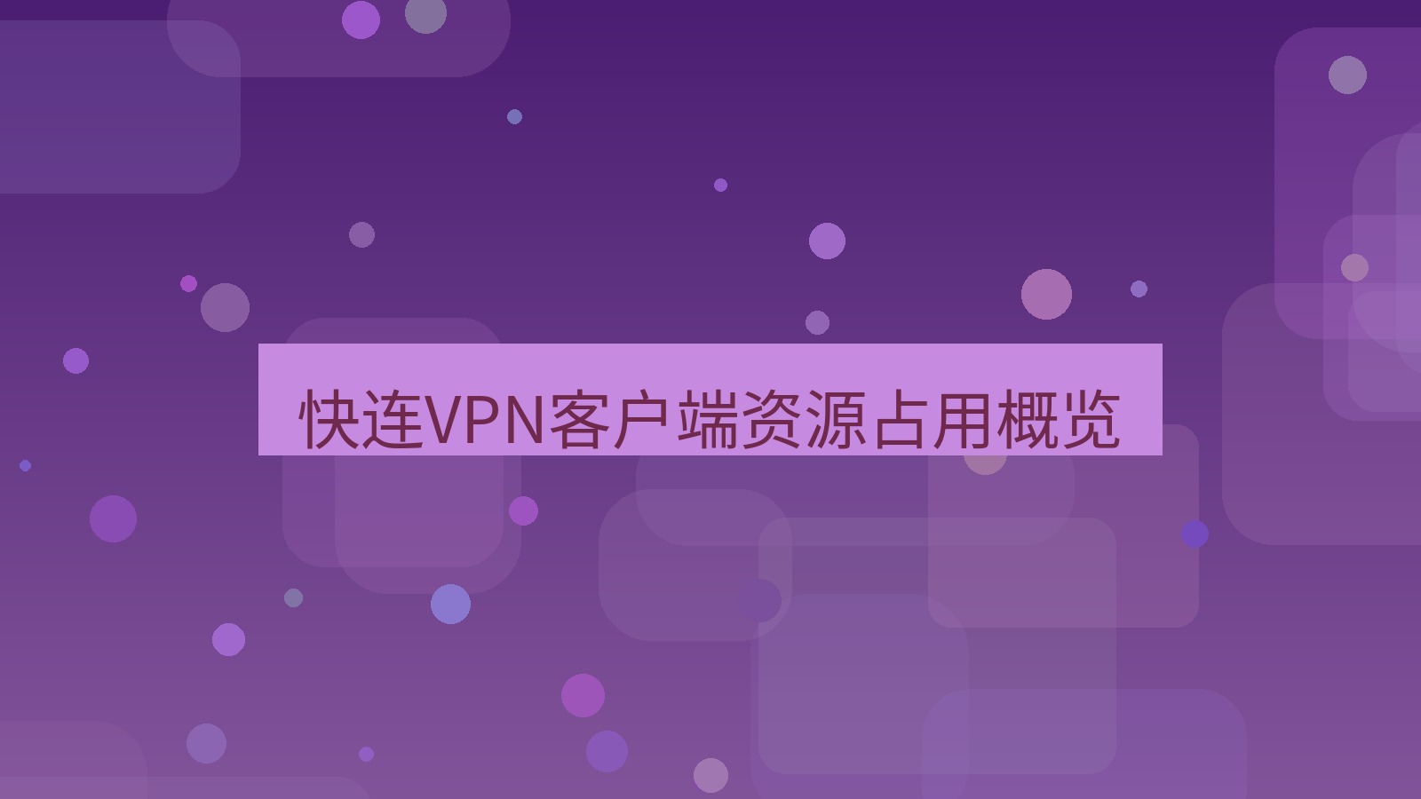 快连VPN 快连VPN客户端资源占用概览