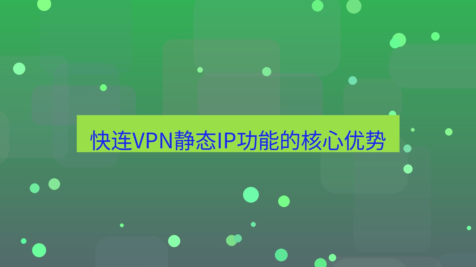 快连VPN 快连VPN静态IP功能的核心优势