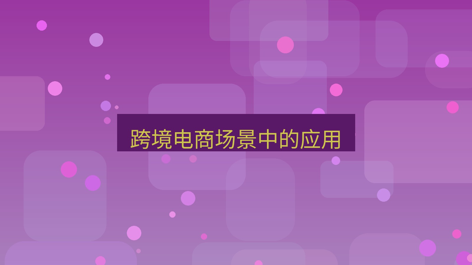 快连VPN 跨境电商场景中的应用